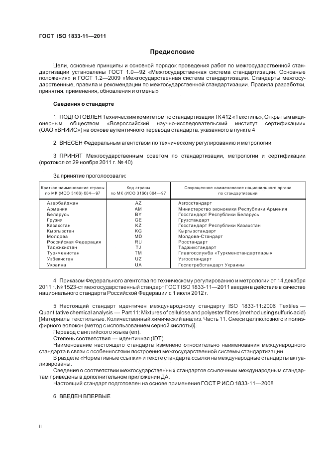 ГОСТ ISO 1833-11-2011, страница 2