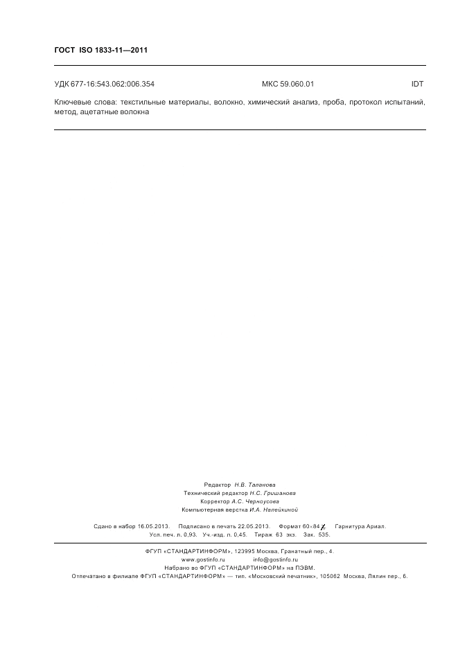 ГОСТ ISO 1833-11-2011, страница 8