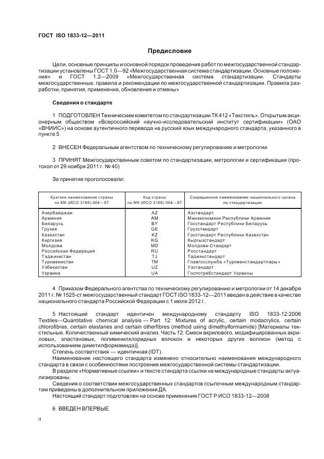 ГОСТ ISO 1833-12-2011, страница 2
