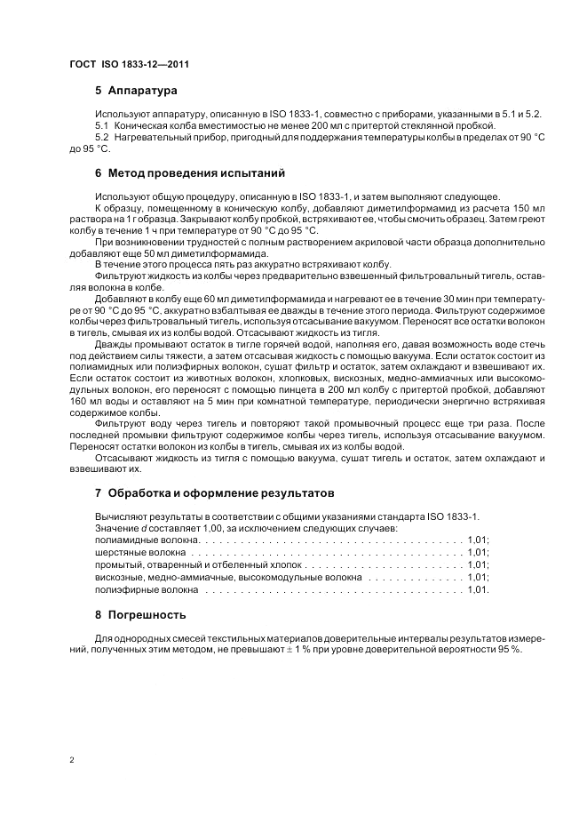 ГОСТ ISO 1833-12-2011, страница 6