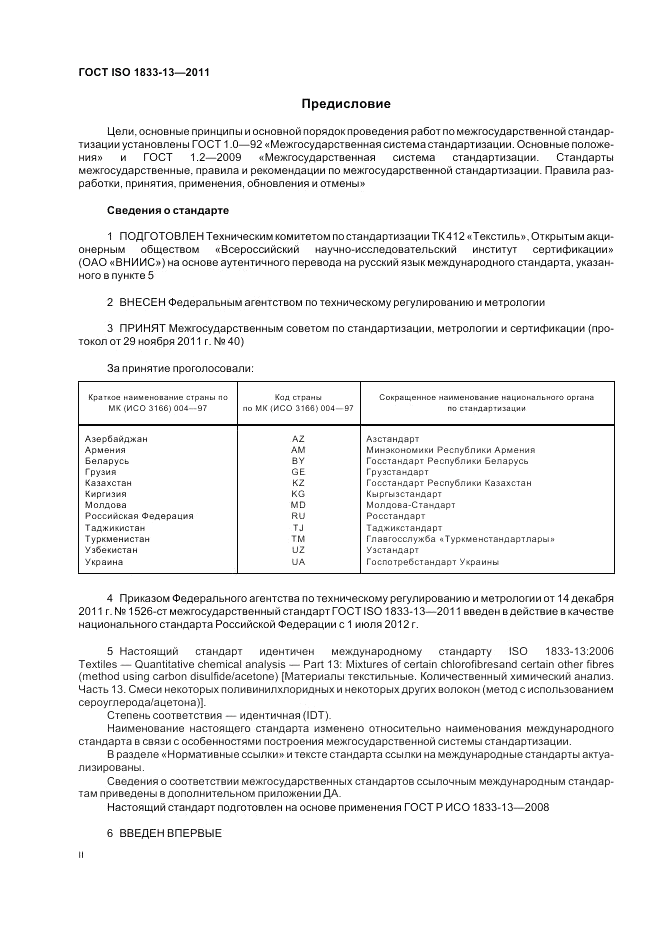 ГОСТ ISO 1833-13-2011, страница 2