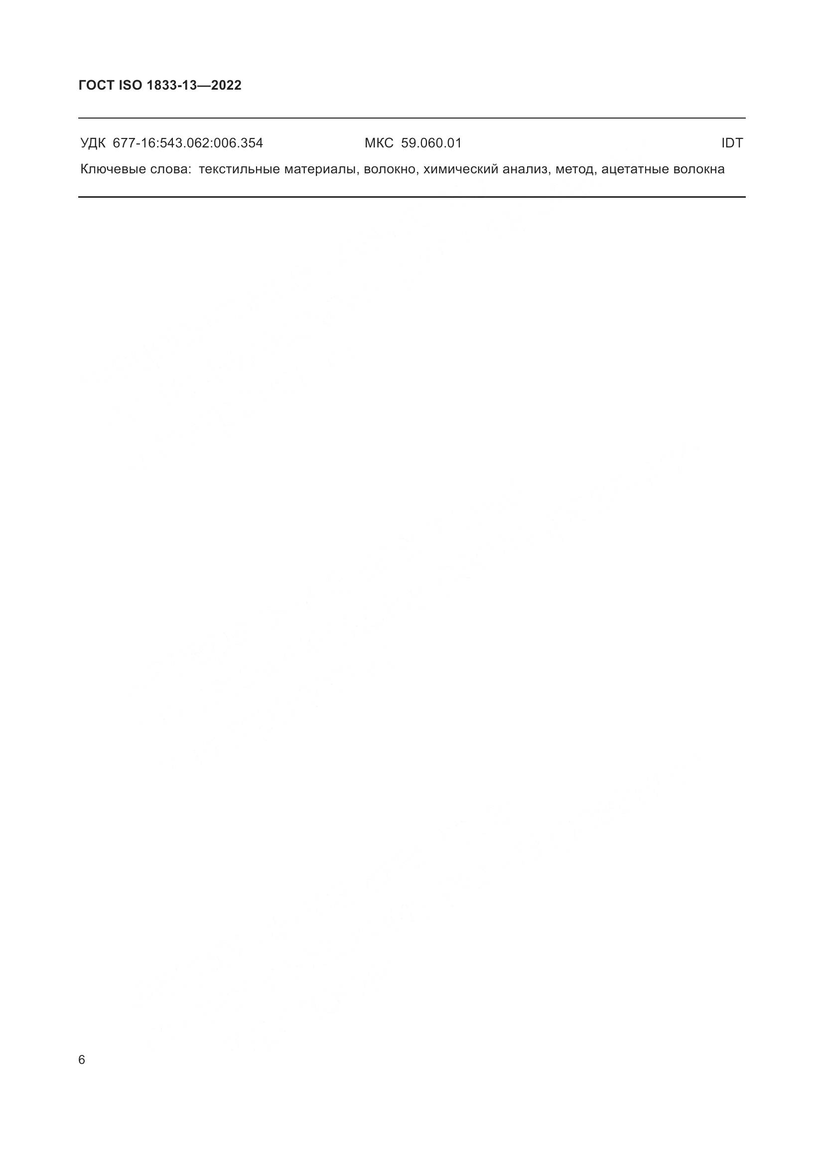 ГОСТ ISO 1833-13-2022, страница 10