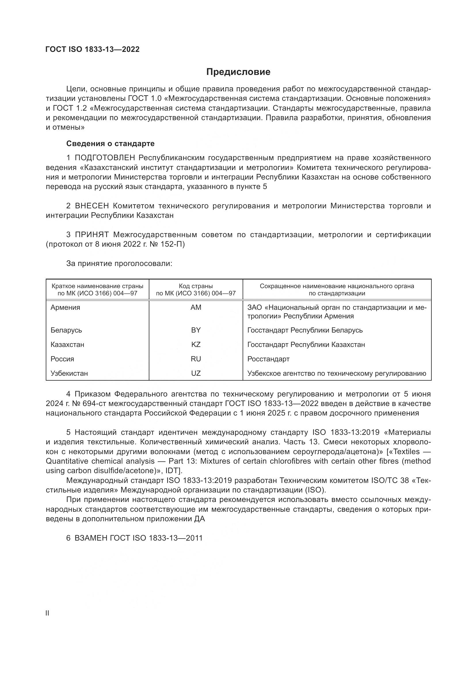 ГОСТ ISO 1833-13-2022, страница 2