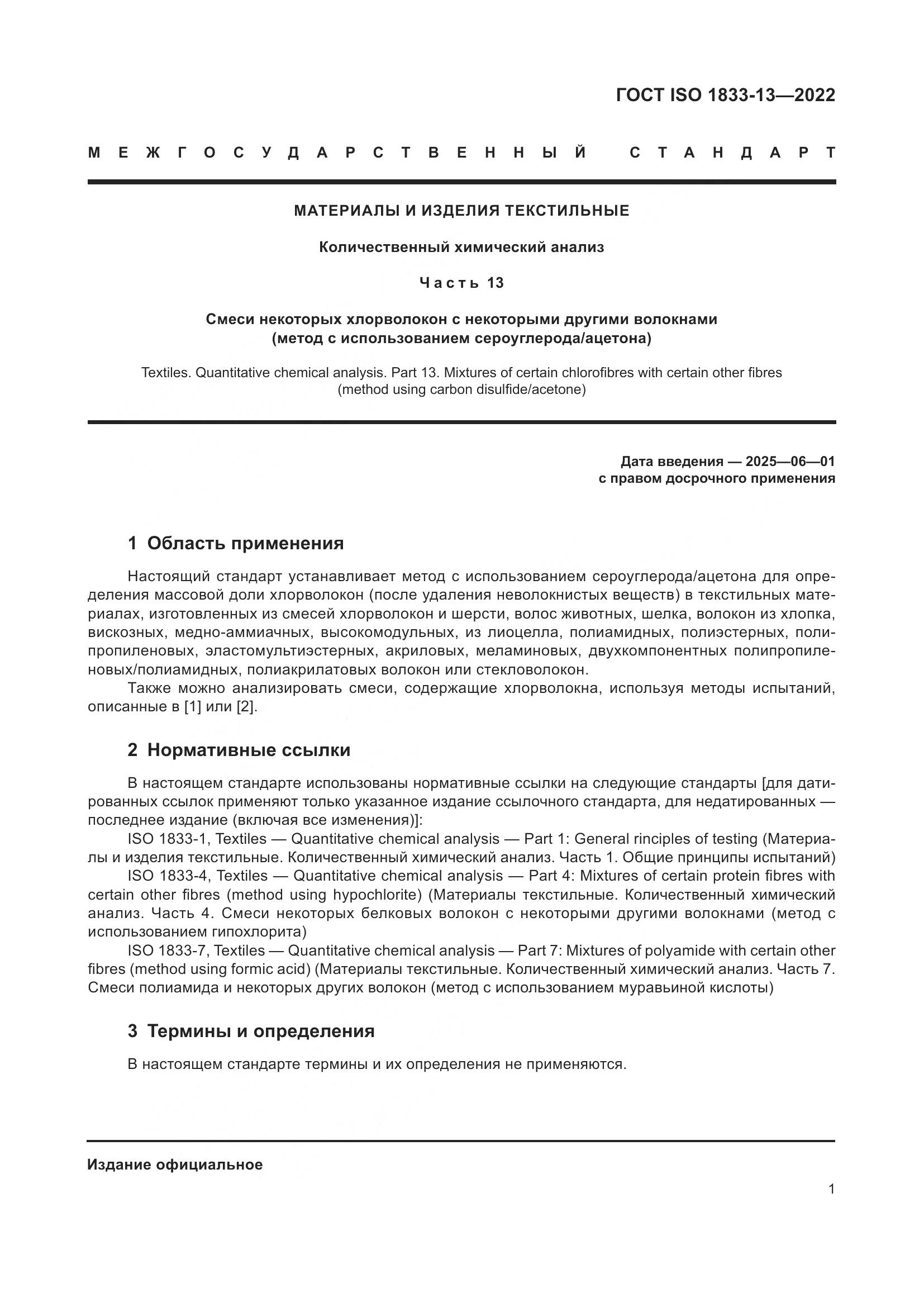 ГОСТ ISO 1833-13-2022, страница 5