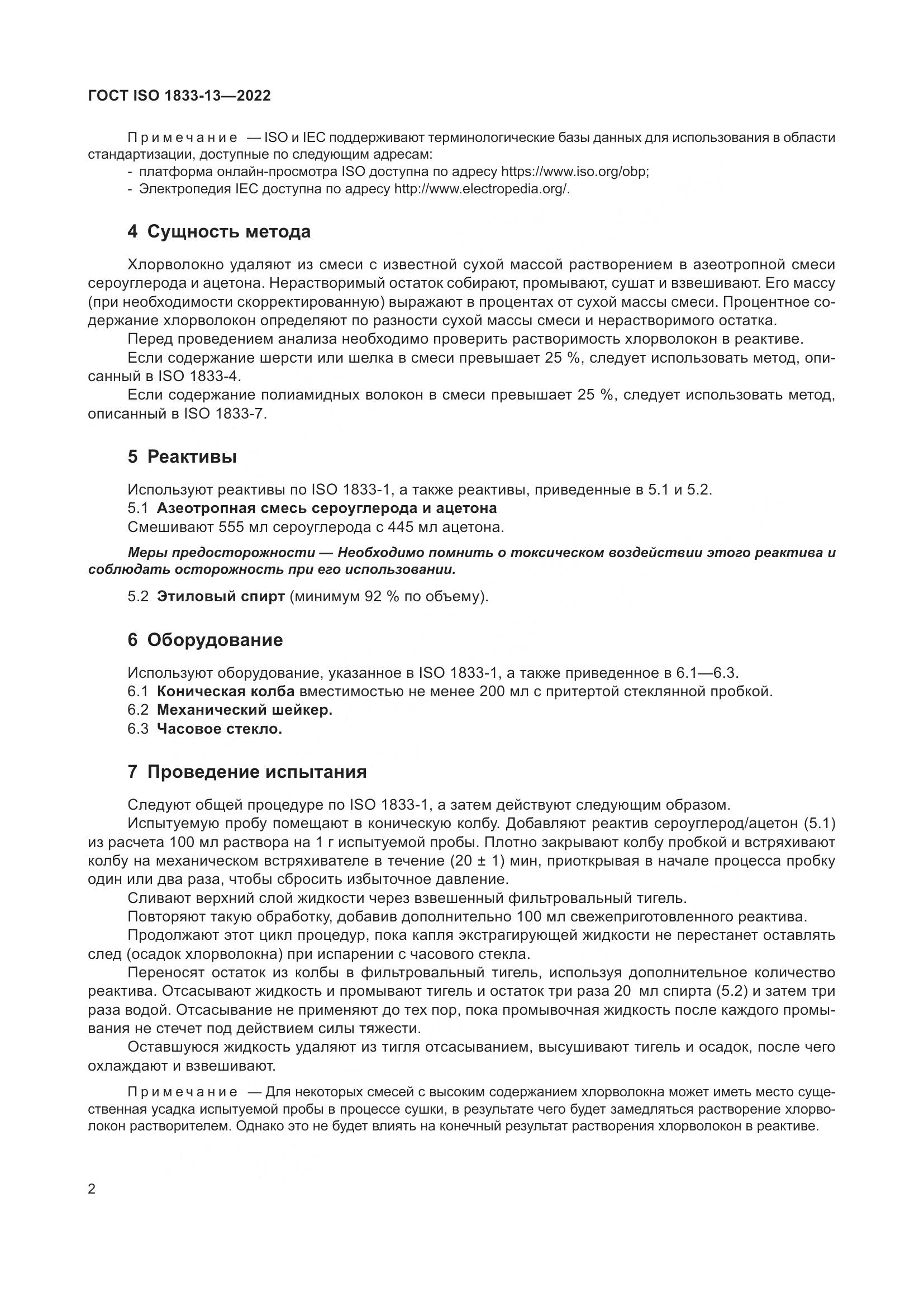 ГОСТ ISO 1833-13-2022, страница 6
