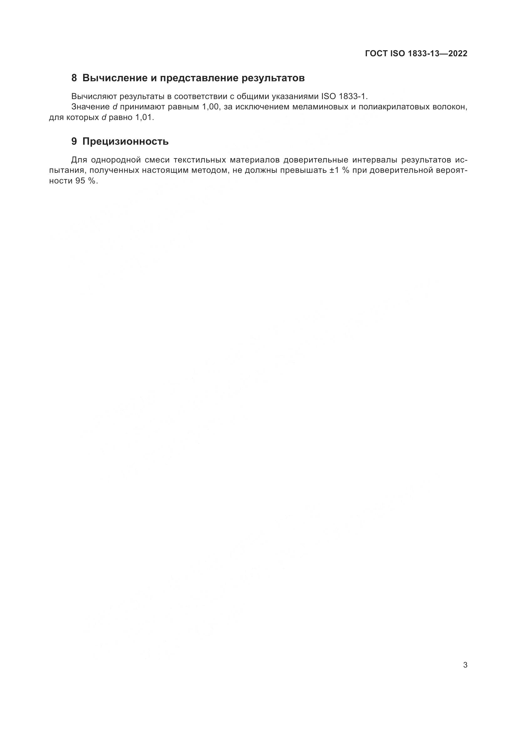 ГОСТ ISO 1833-13-2022, страница 7