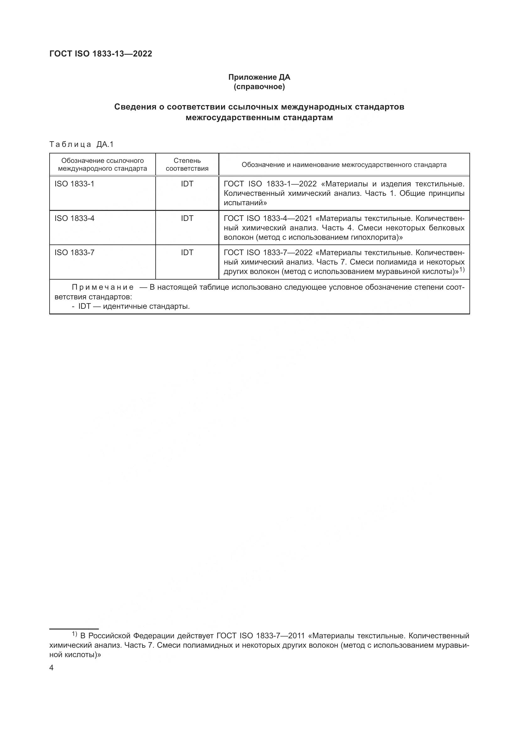 ГОСТ ISO 1833-13-2022, страница 8