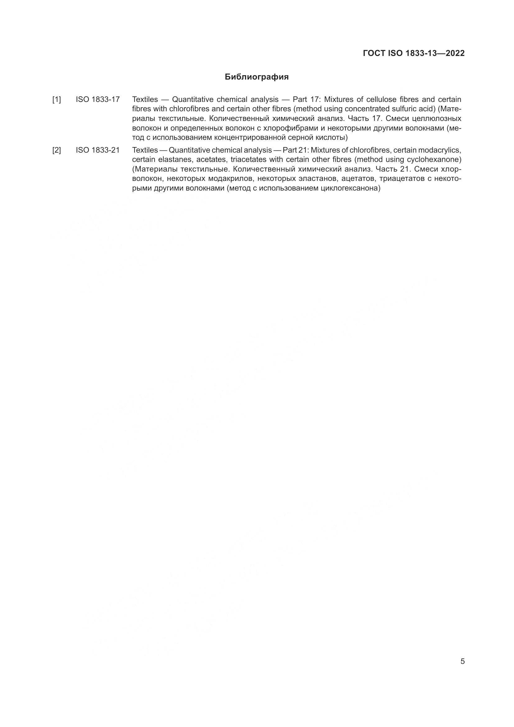 ГОСТ ISO 1833-13-2022, страница 9