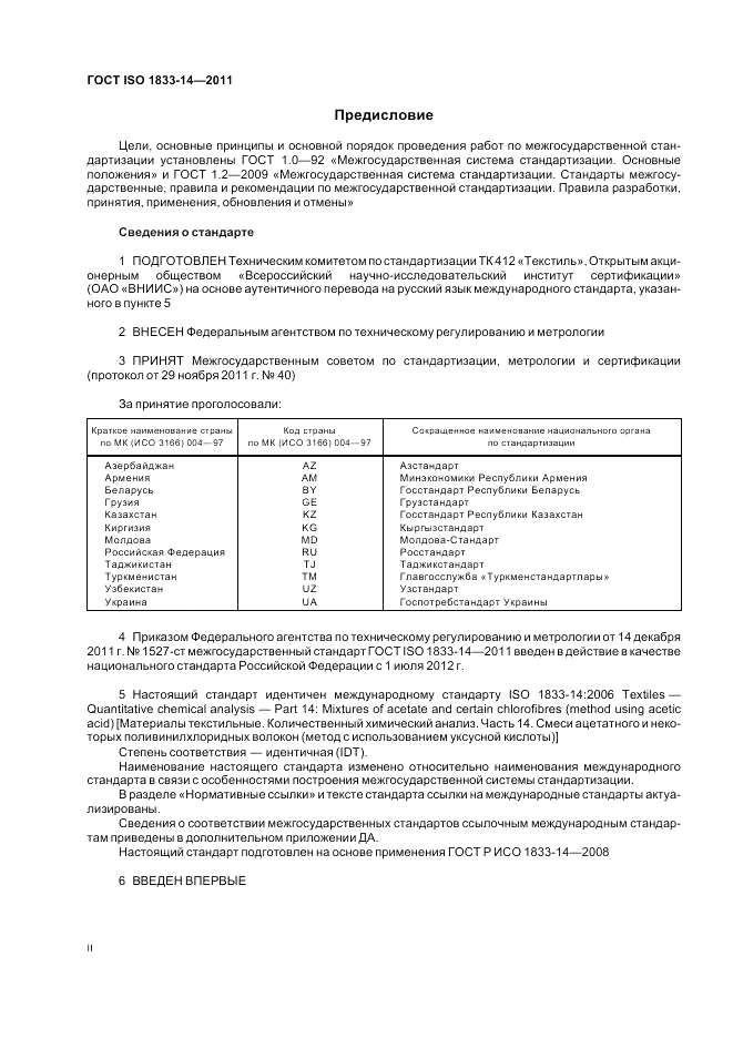 ГОСТ ISO 1833-14-2011, страница 2