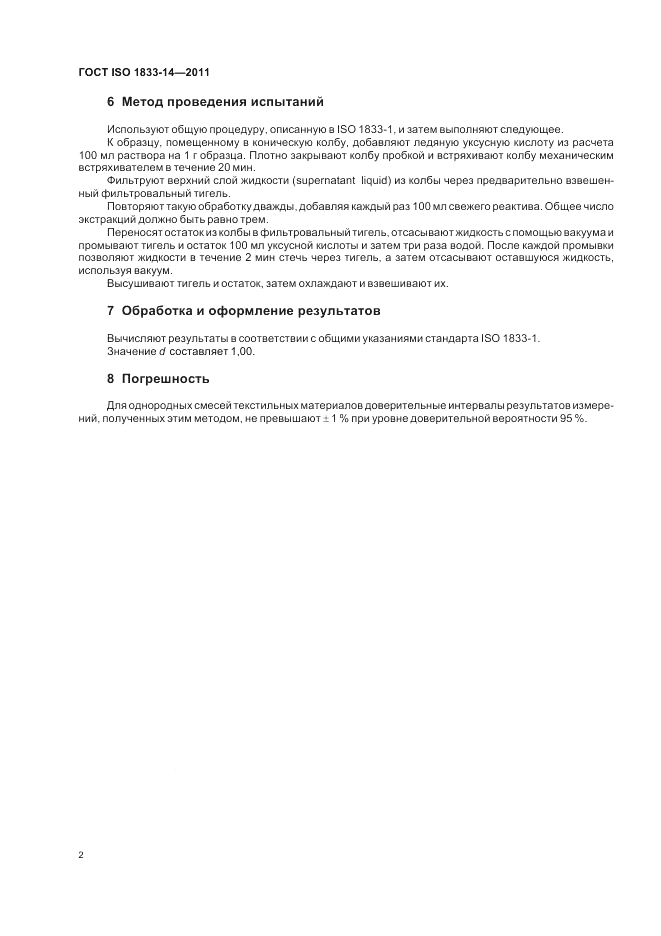 ГОСТ ISO 1833-14-2011, страница 6