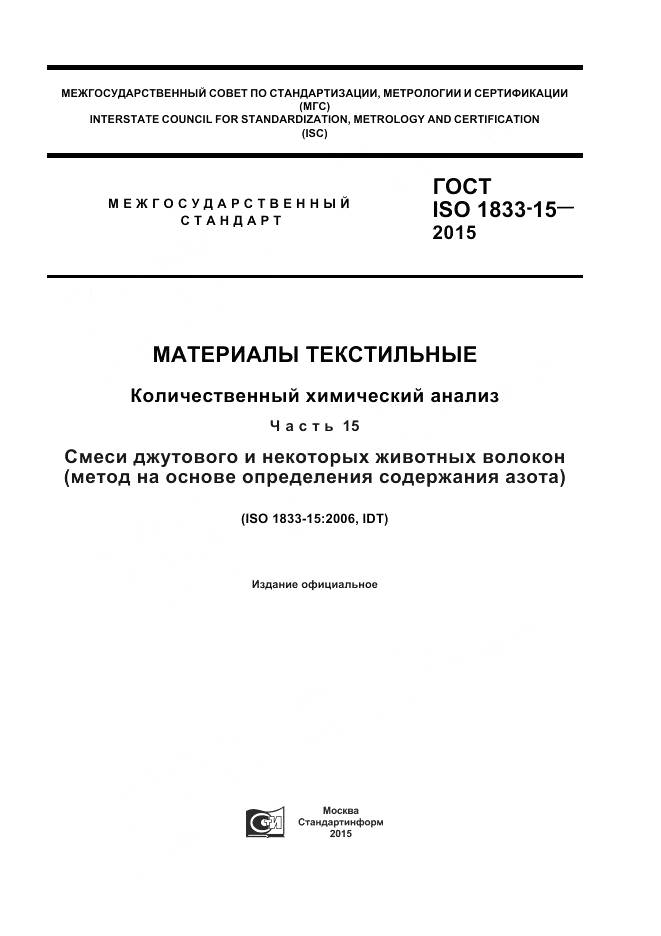 ГОСТ ISO 1833-15-2015, страница 1