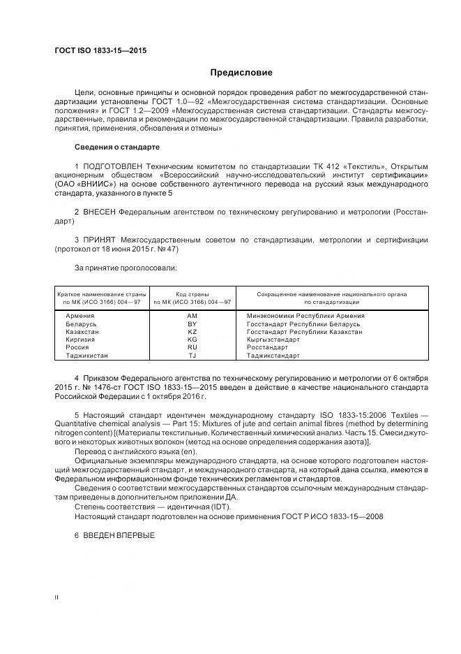 ГОСТ ISO 1833-15-2015, страница 2