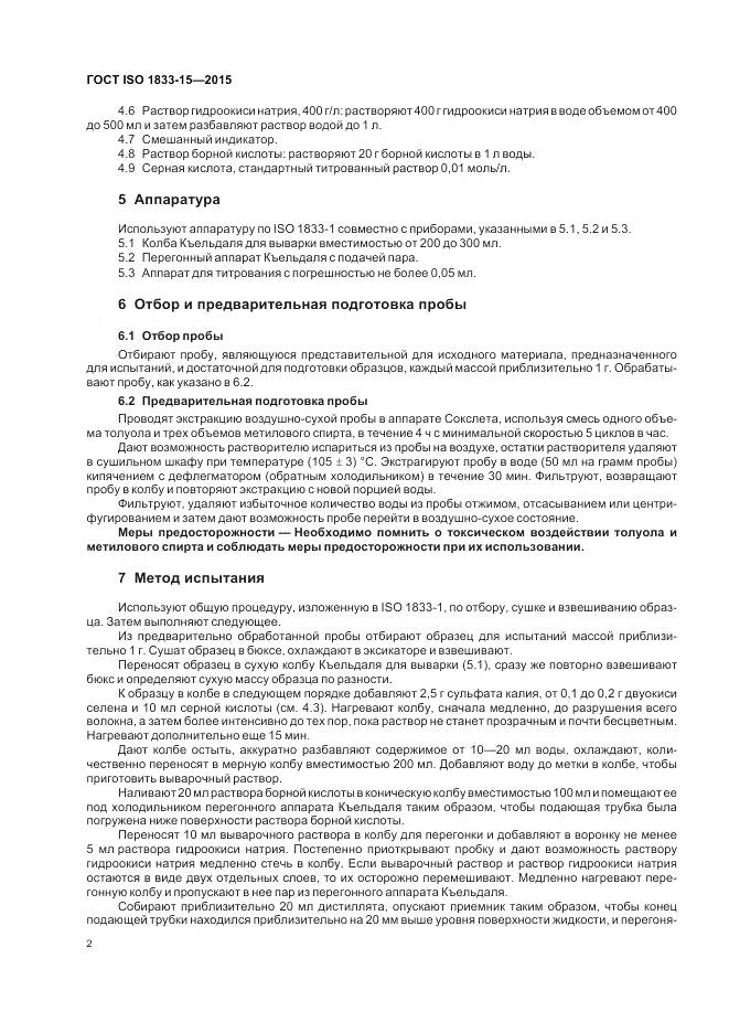 ГОСТ ISO 1833-15-2015, страница 6