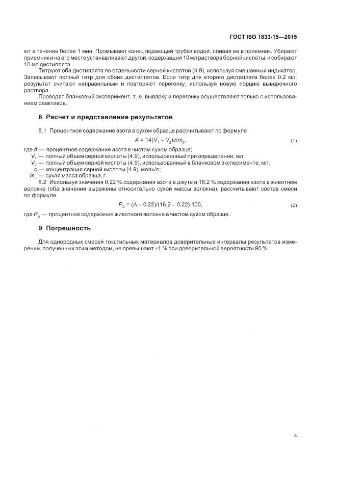 ГОСТ ISO 1833-15-2015, страница 7