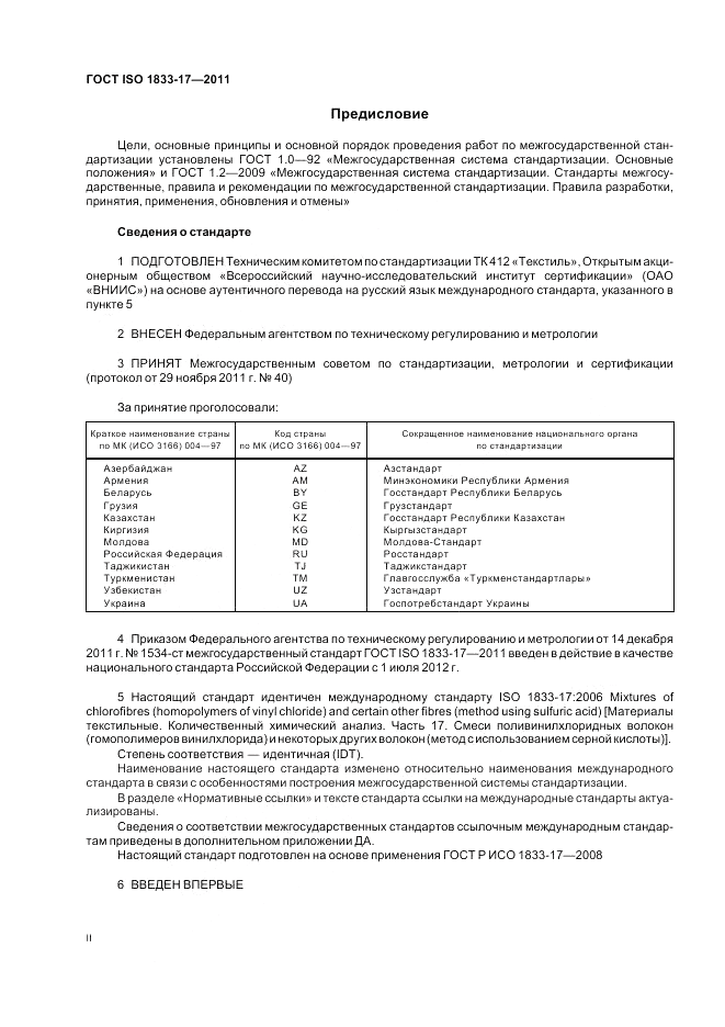ГОСТ ISO 1833-17-2011, страница 2