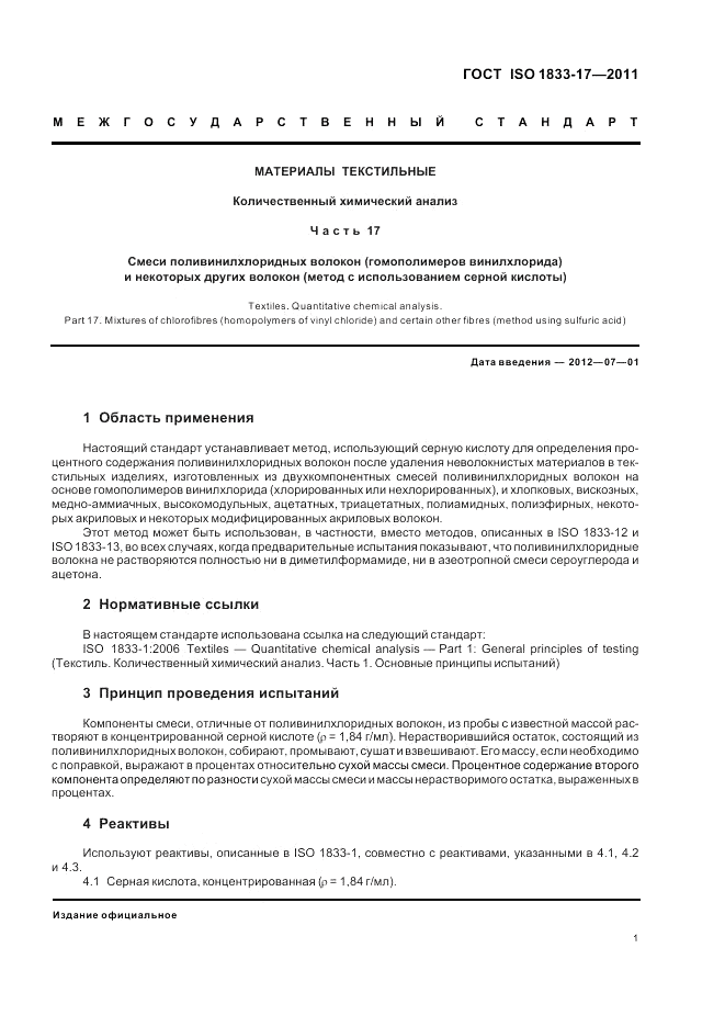 ГОСТ ISO 1833-17-2011, страница 5