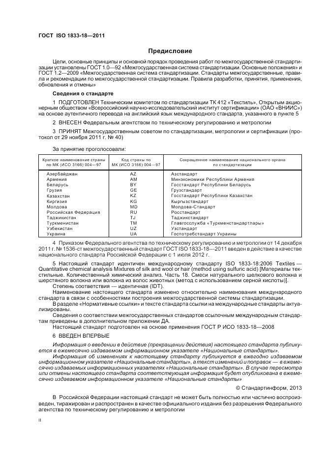 ГОСТ ISO 1833-18-2011, страница 2