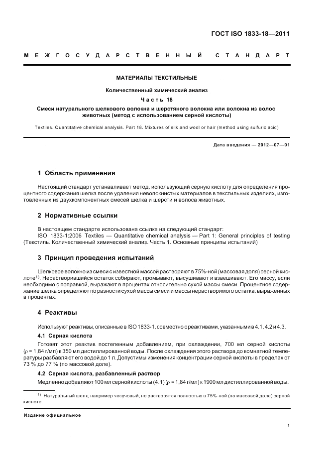 ГОСТ ISO 1833-18-2011, страница 5
