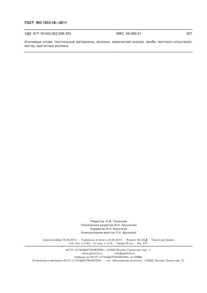 ГОСТ ISO 1833-18-2011, страница 8