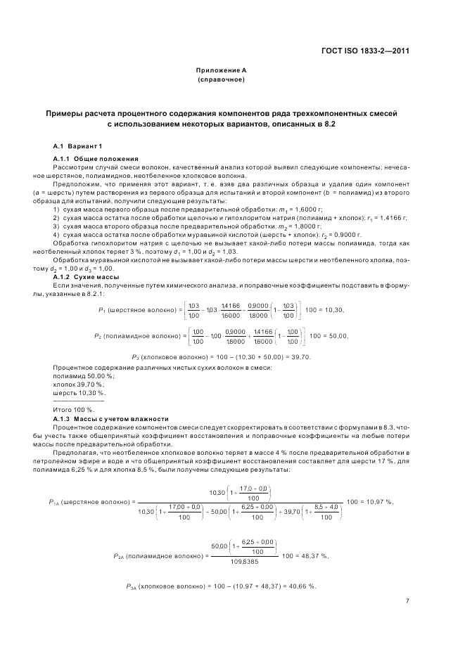 ГОСТ ISO 1833-2-2011, страница 11