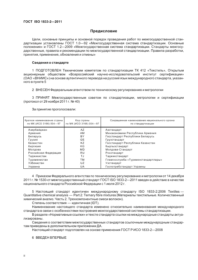 ГОСТ ISO 1833-2-2011, страница 2