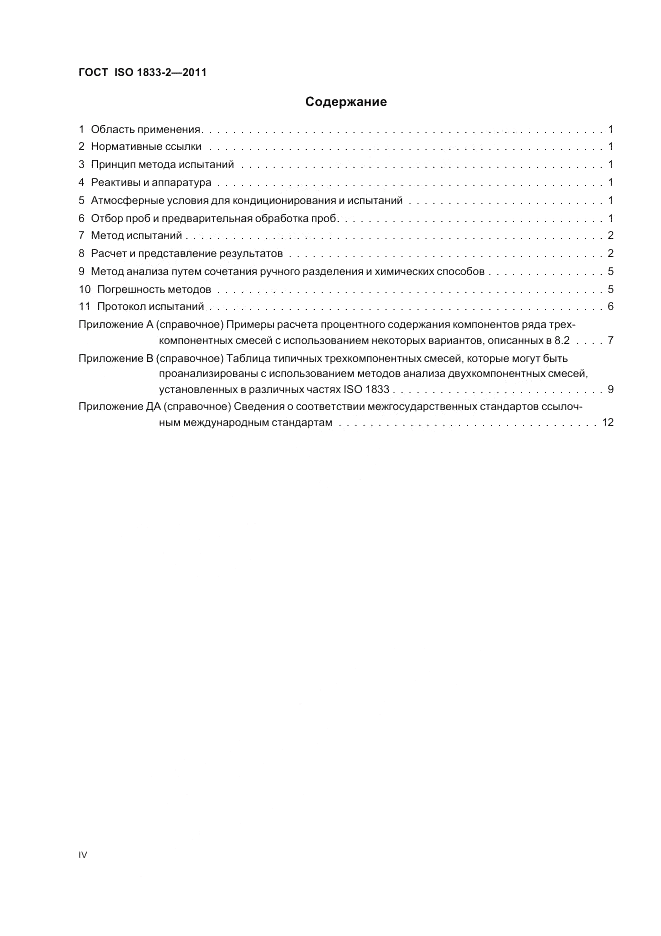 ГОСТ ISO 1833-2-2011, страница 4