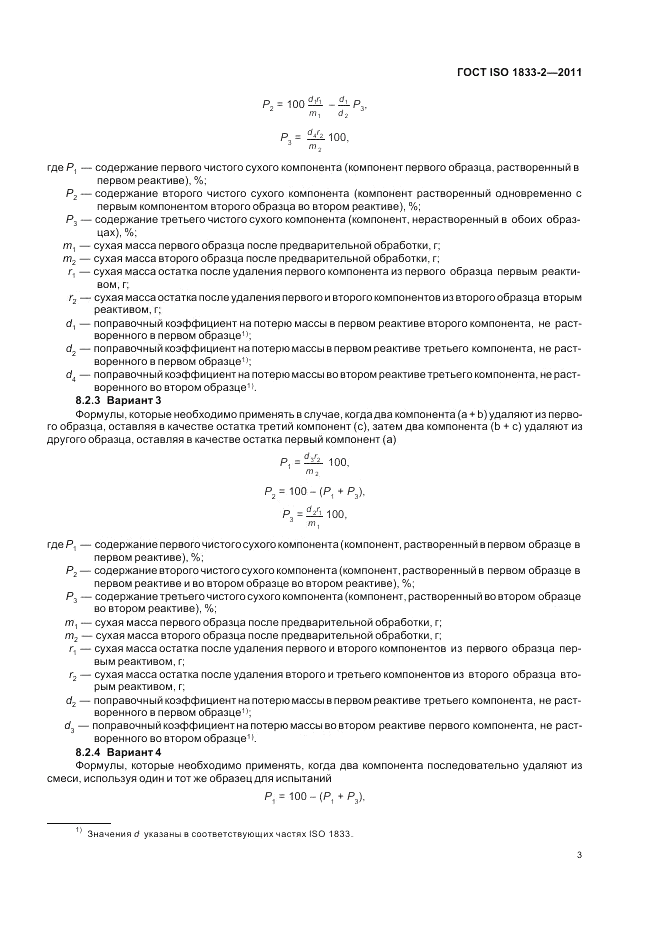 ГОСТ ISO 1833-2-2011, страница 7