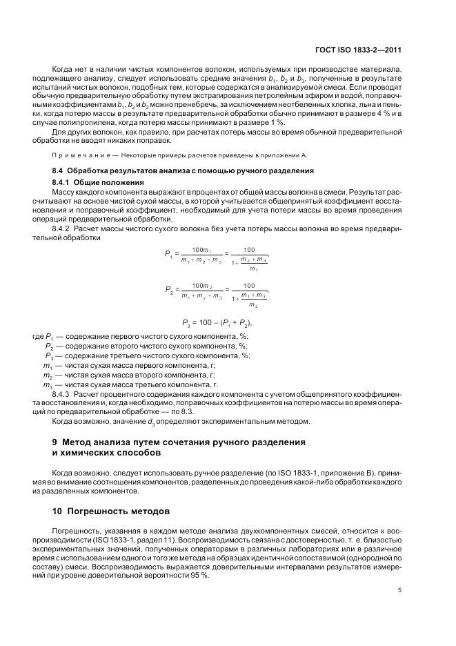 ГОСТ ISO 1833-2-2011, страница 9