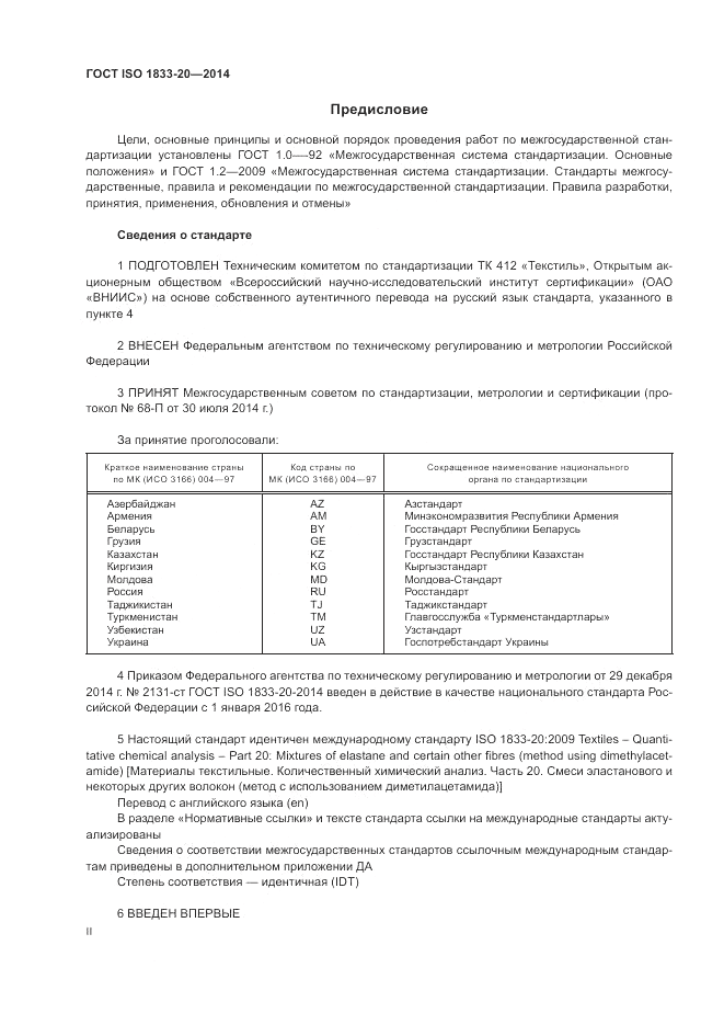 ГОСТ ISO 1833-20-2014, страница 2
