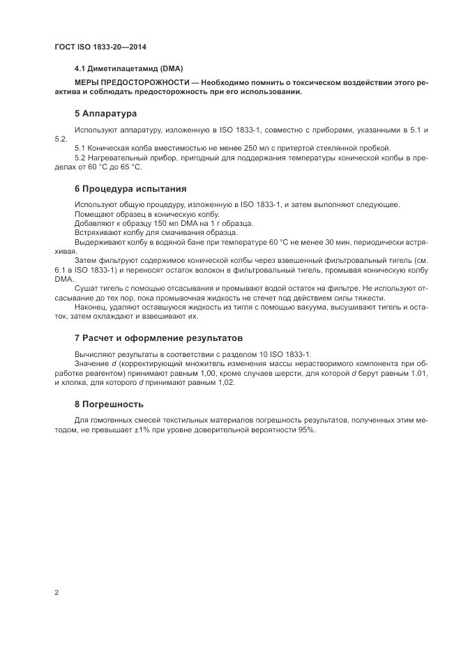ГОСТ ISO 1833-20-2014, страница 6