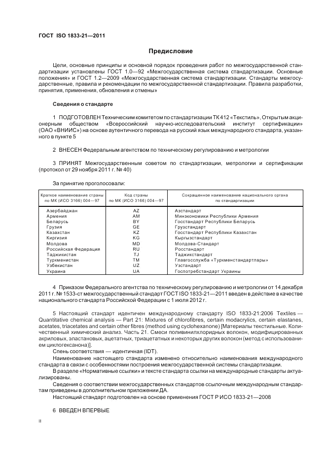 ГОСТ ISO 1833-21-2011, страница 2