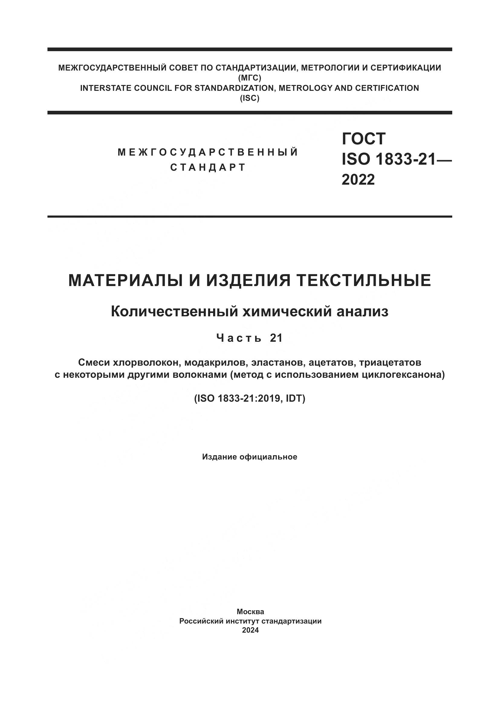 ГОСТ ISO 1833-21-2022, страница 1