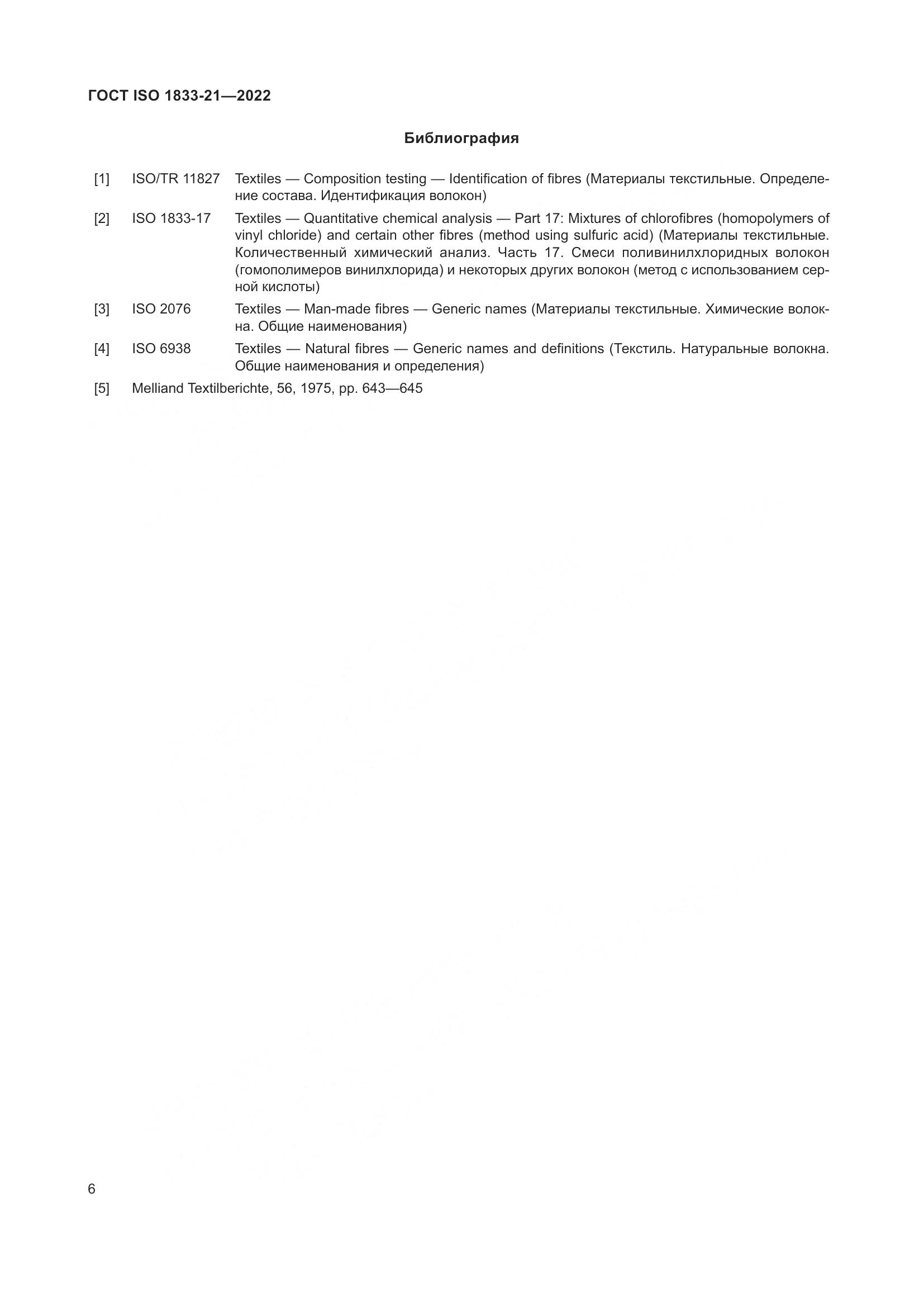 ГОСТ ISO 1833-21-2022, страница 10
