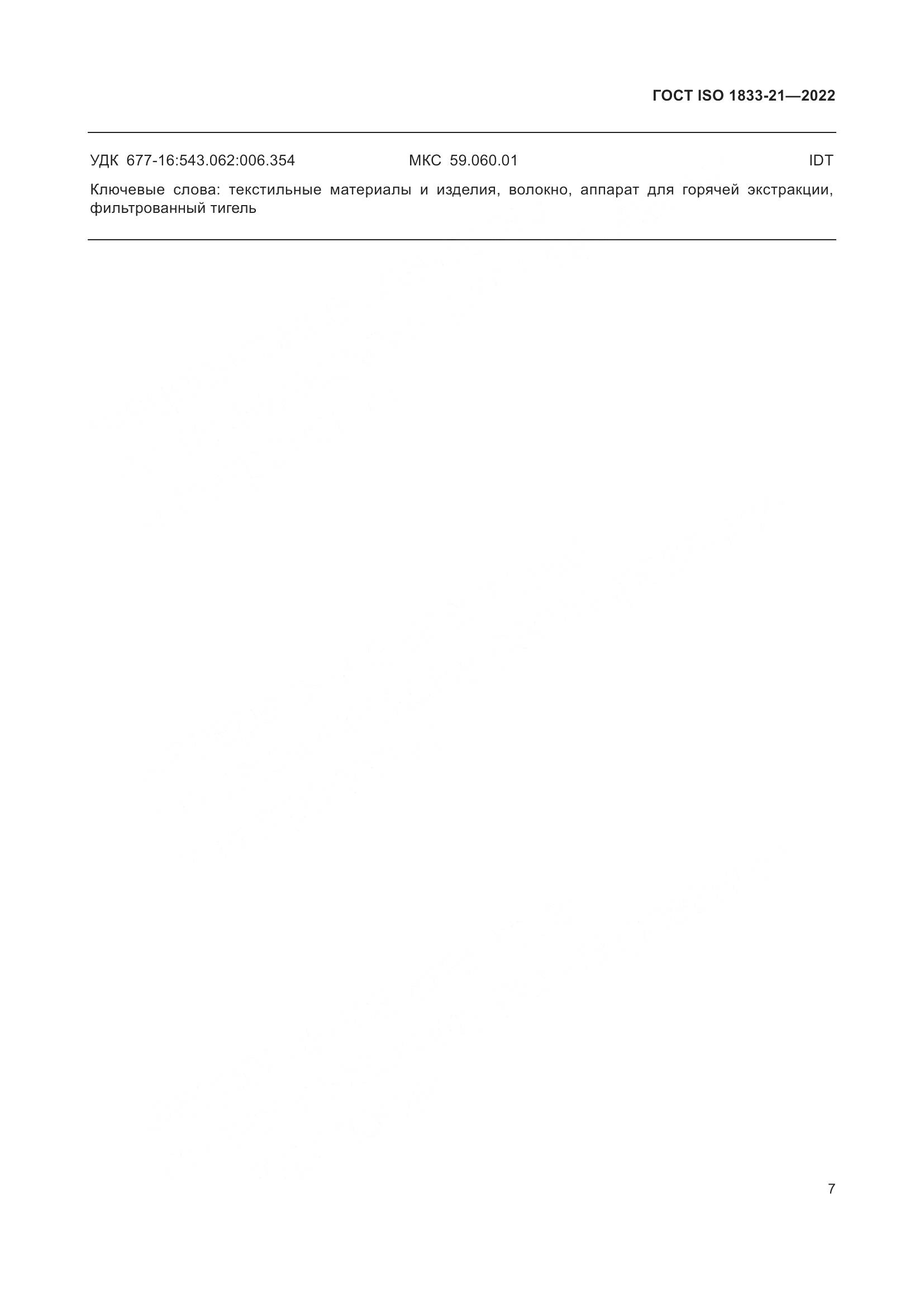 ГОСТ ISO 1833-21-2022, страница 11