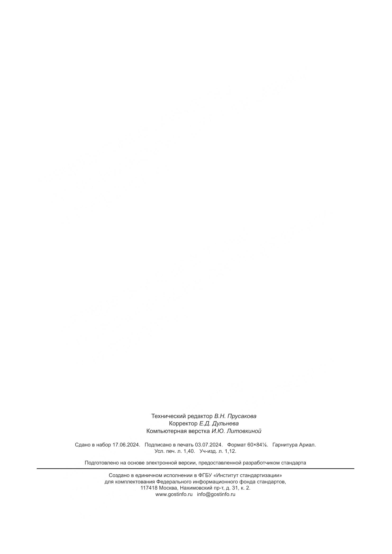 ГОСТ ISO 1833-21-2022, страница 12