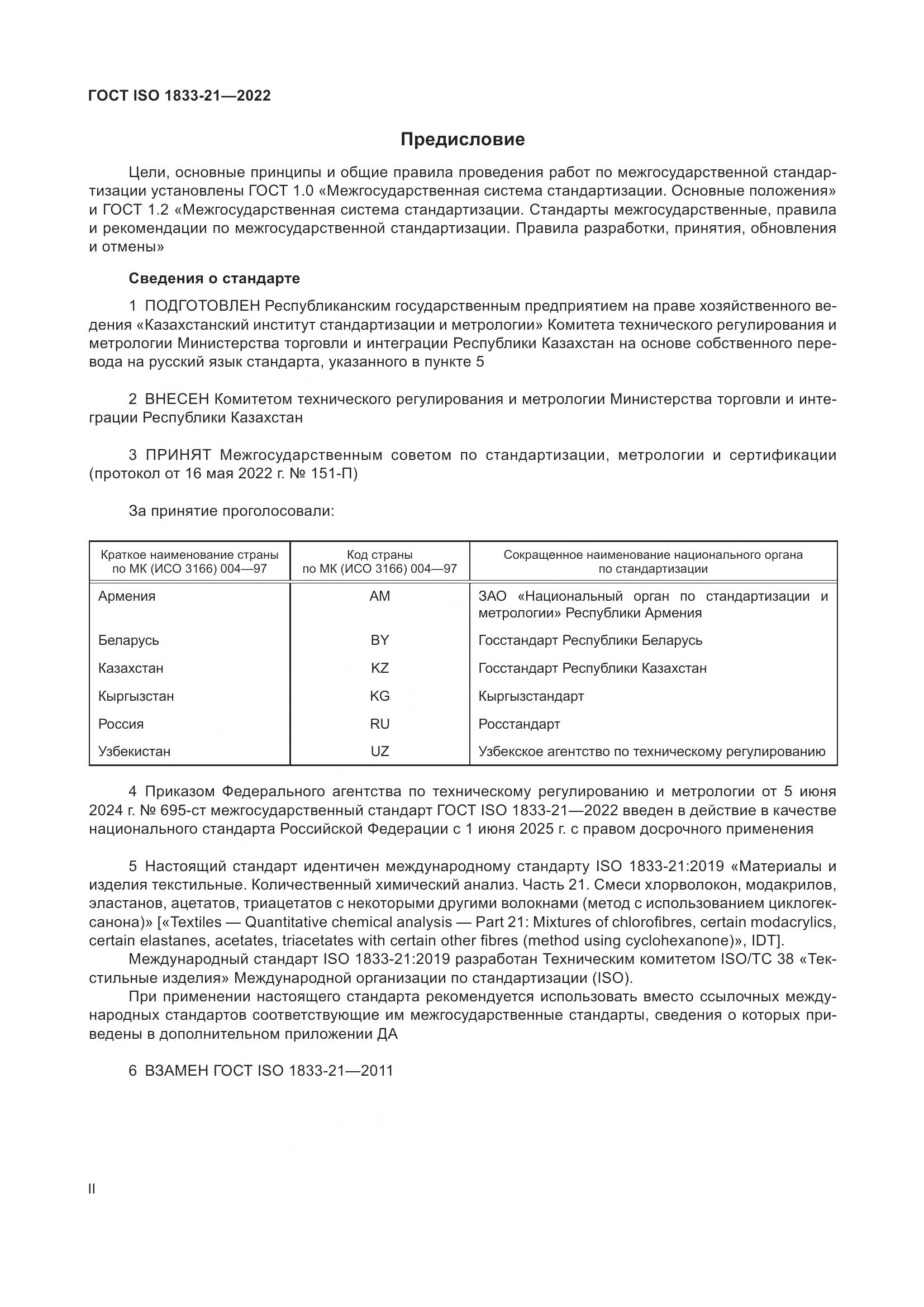 ГОСТ ISO 1833-21-2022, страница 2