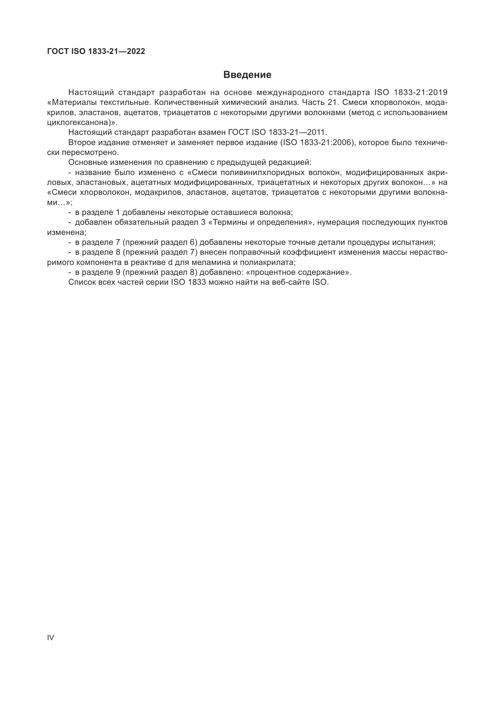 ГОСТ ISO 1833-21-2022, страница 4