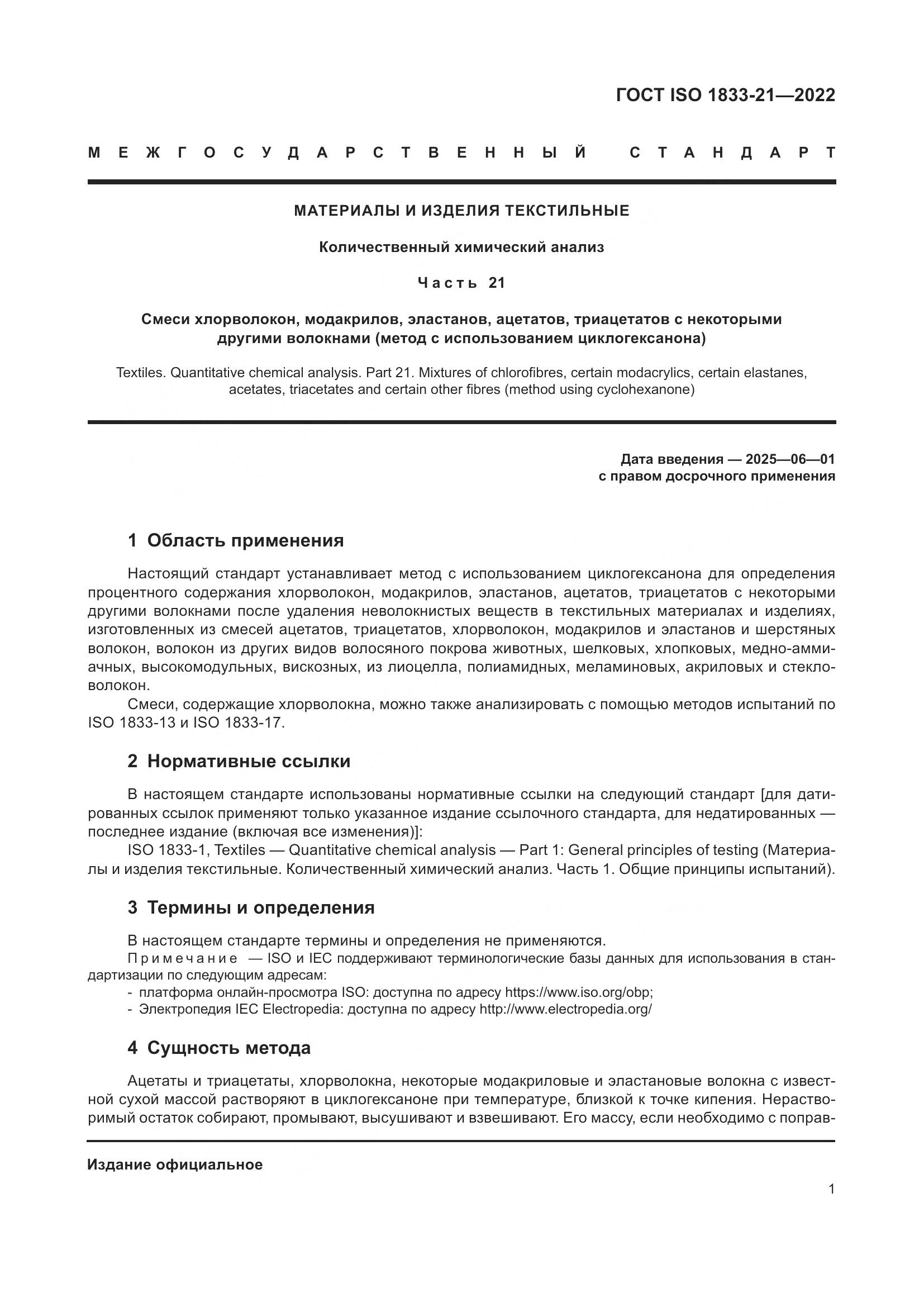 ГОСТ ISO 1833-21-2022, страница 5