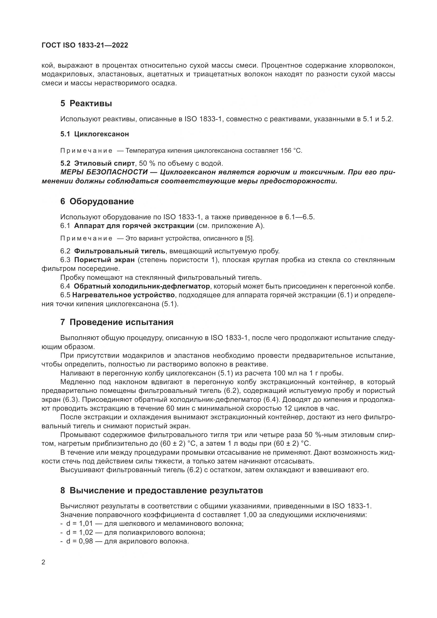 ГОСТ ISO 1833-21-2022, страница 6