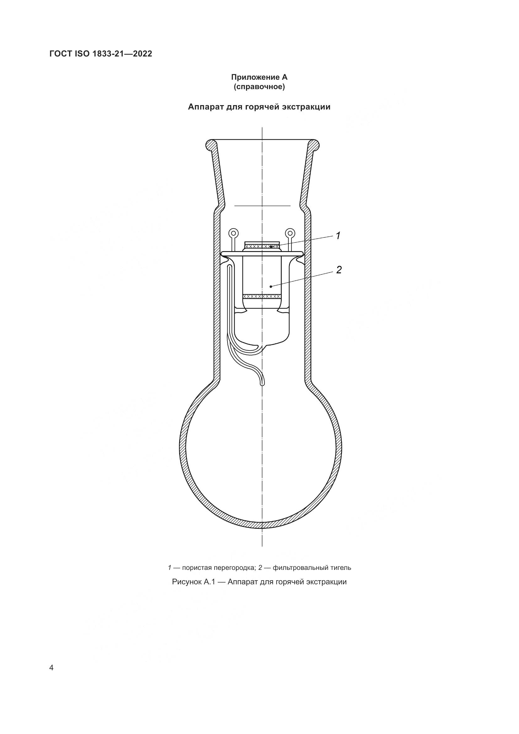 ГОСТ ISO 1833-21-2022, страница 8