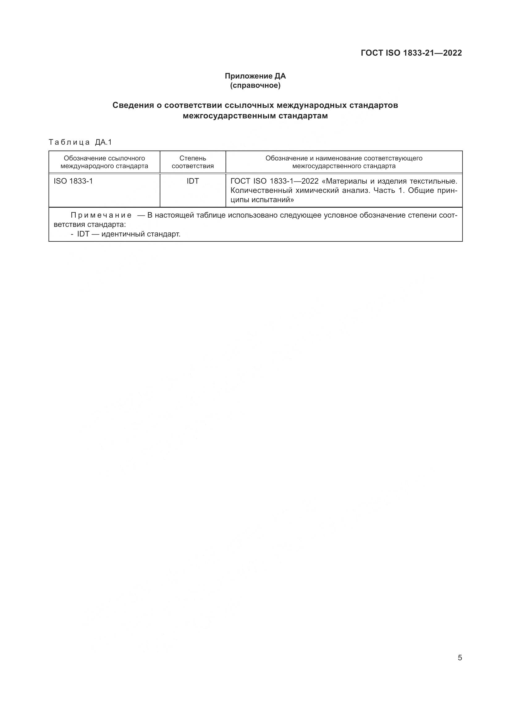 ГОСТ ISO 1833-21-2022, страница 9
