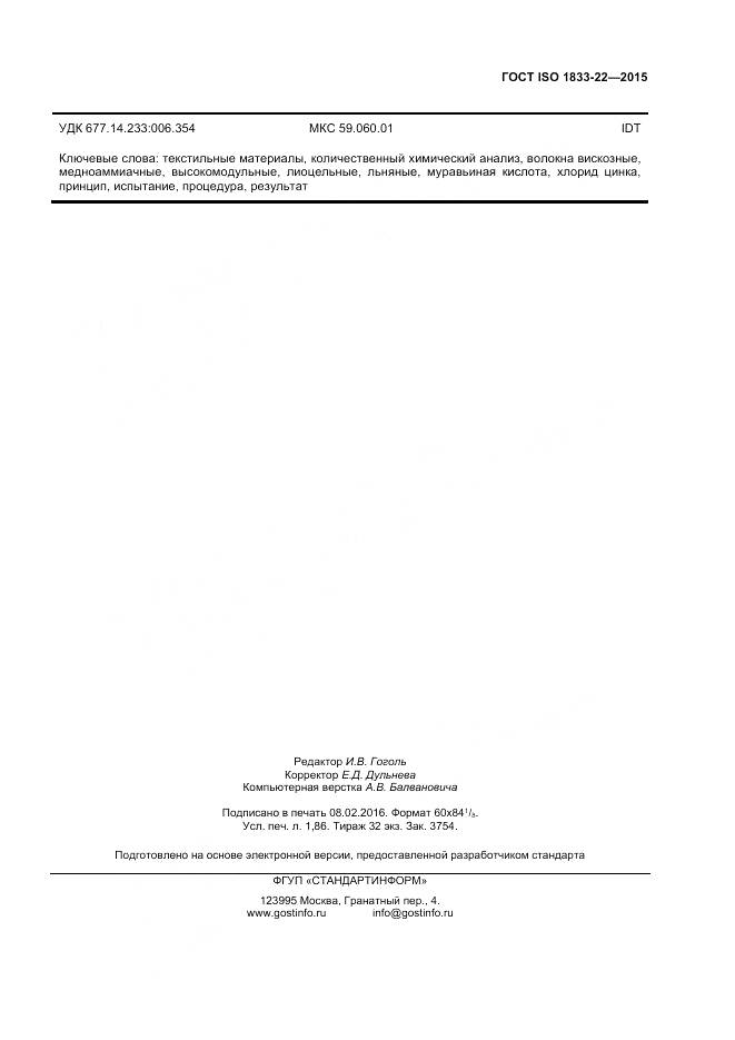 ГОСТ ISO 1833-22-2015, страница 16