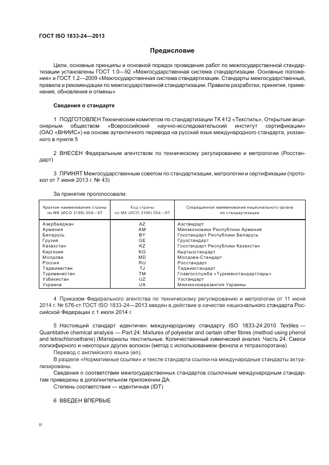 ГОСТ ISO 1833-24-2013, страница 2