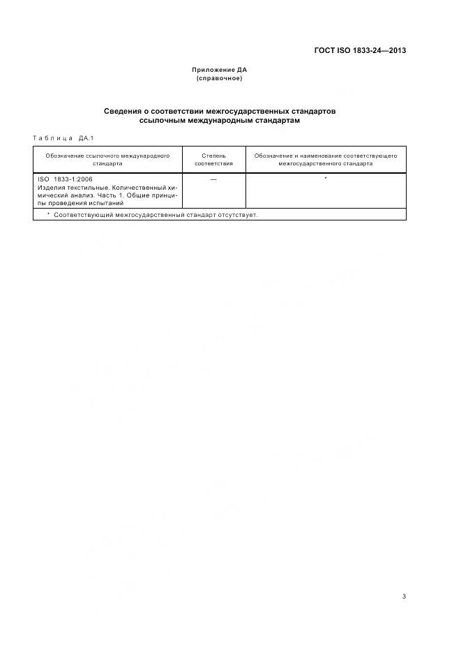 ГОСТ ISO 1833-24-2013, страница 7