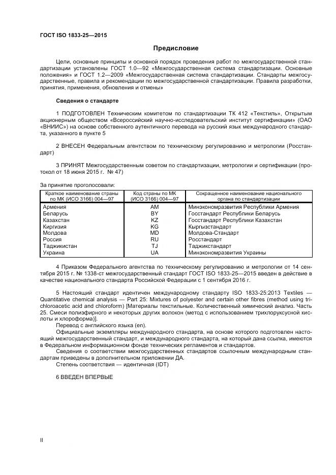 ГОСТ ISO 1833-25-2015, страница 2