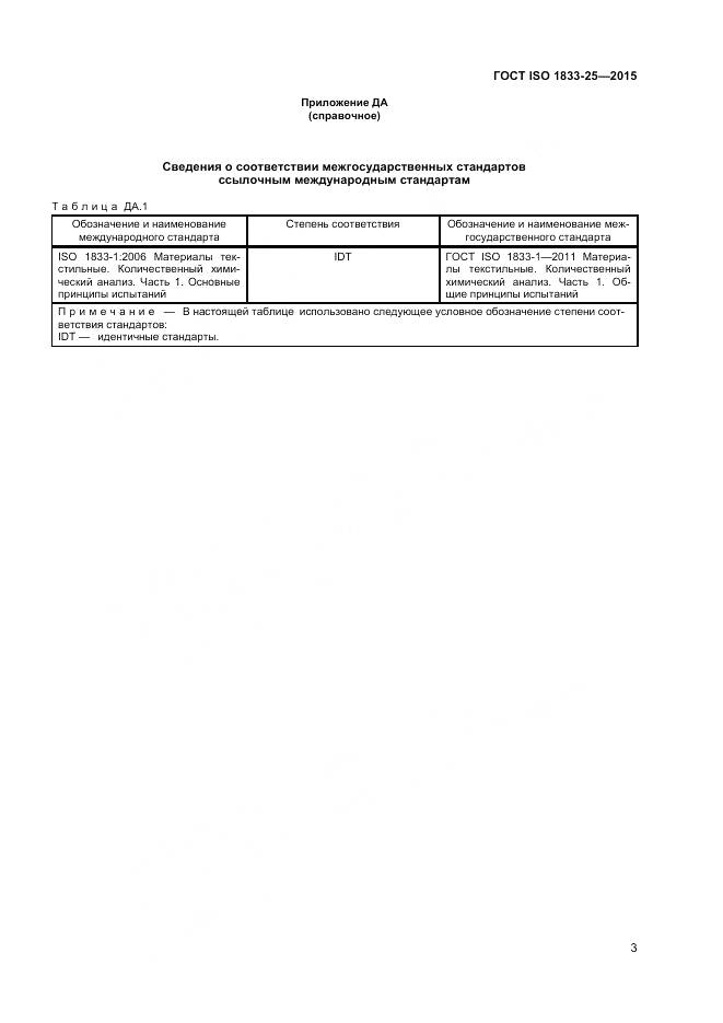 ГОСТ ISO 1833-25-2015, страница 7