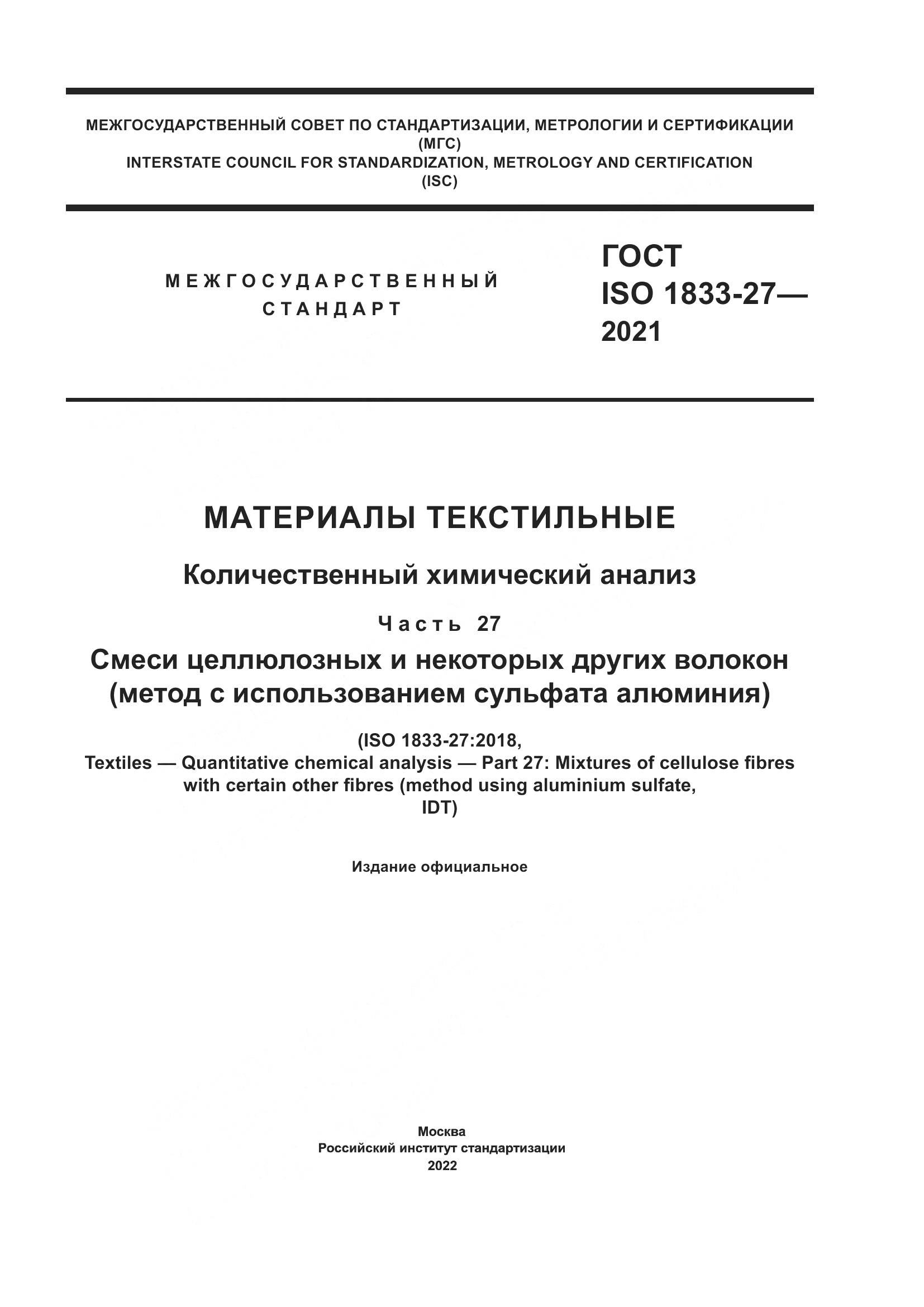 ГОСТ ISO  1833-27-2021, страница 1