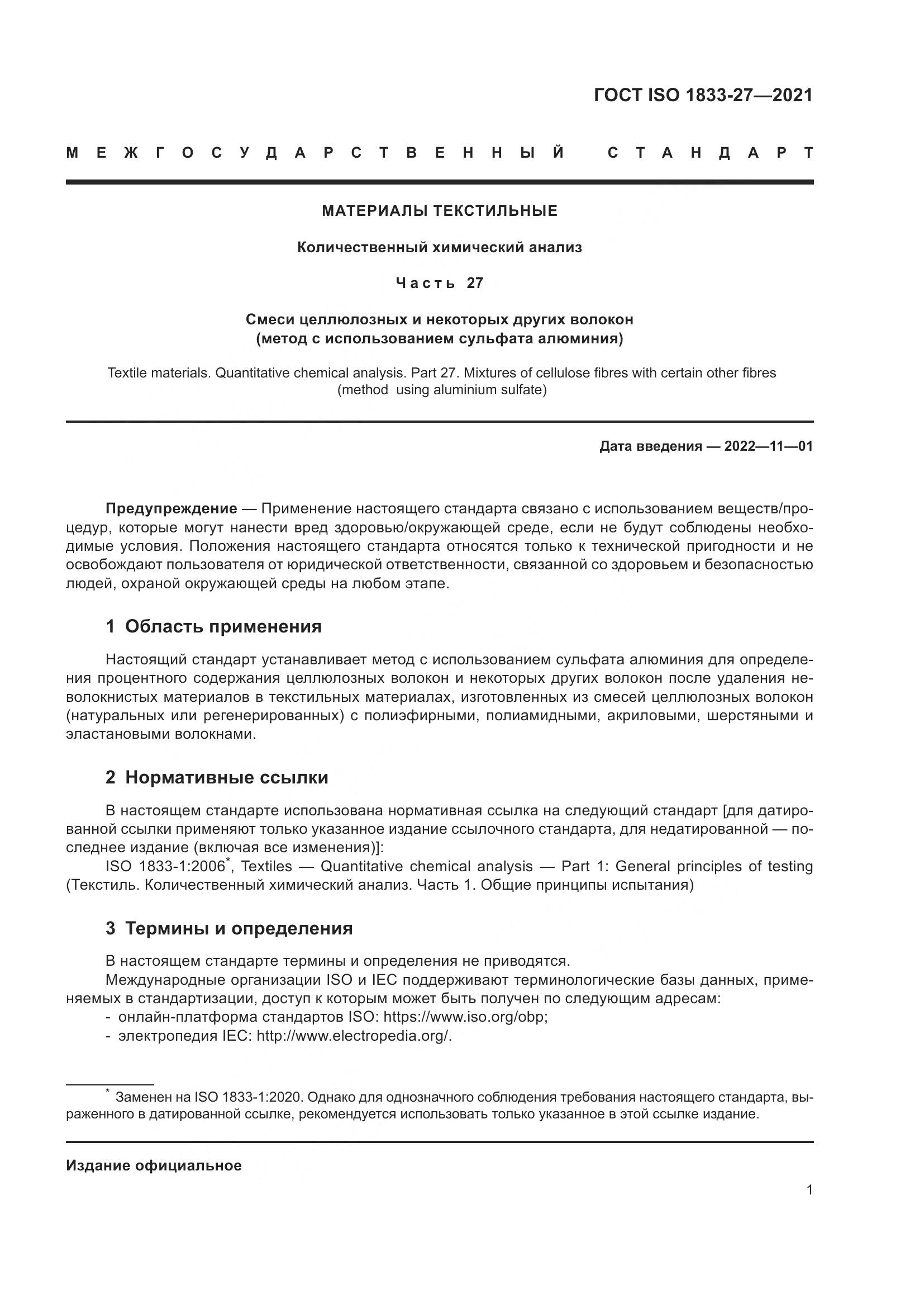 ГОСТ ISO  1833-27-2021, страница 5