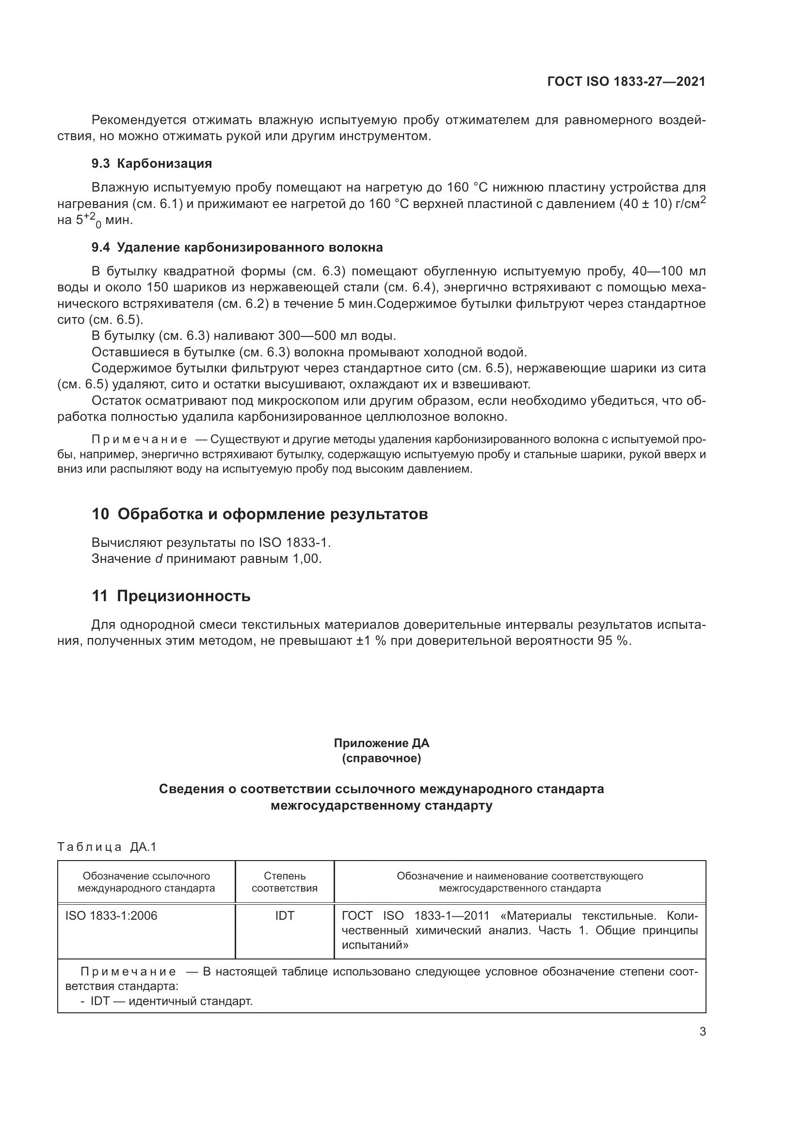 ГОСТ ISO  1833-27-2021, страница 7