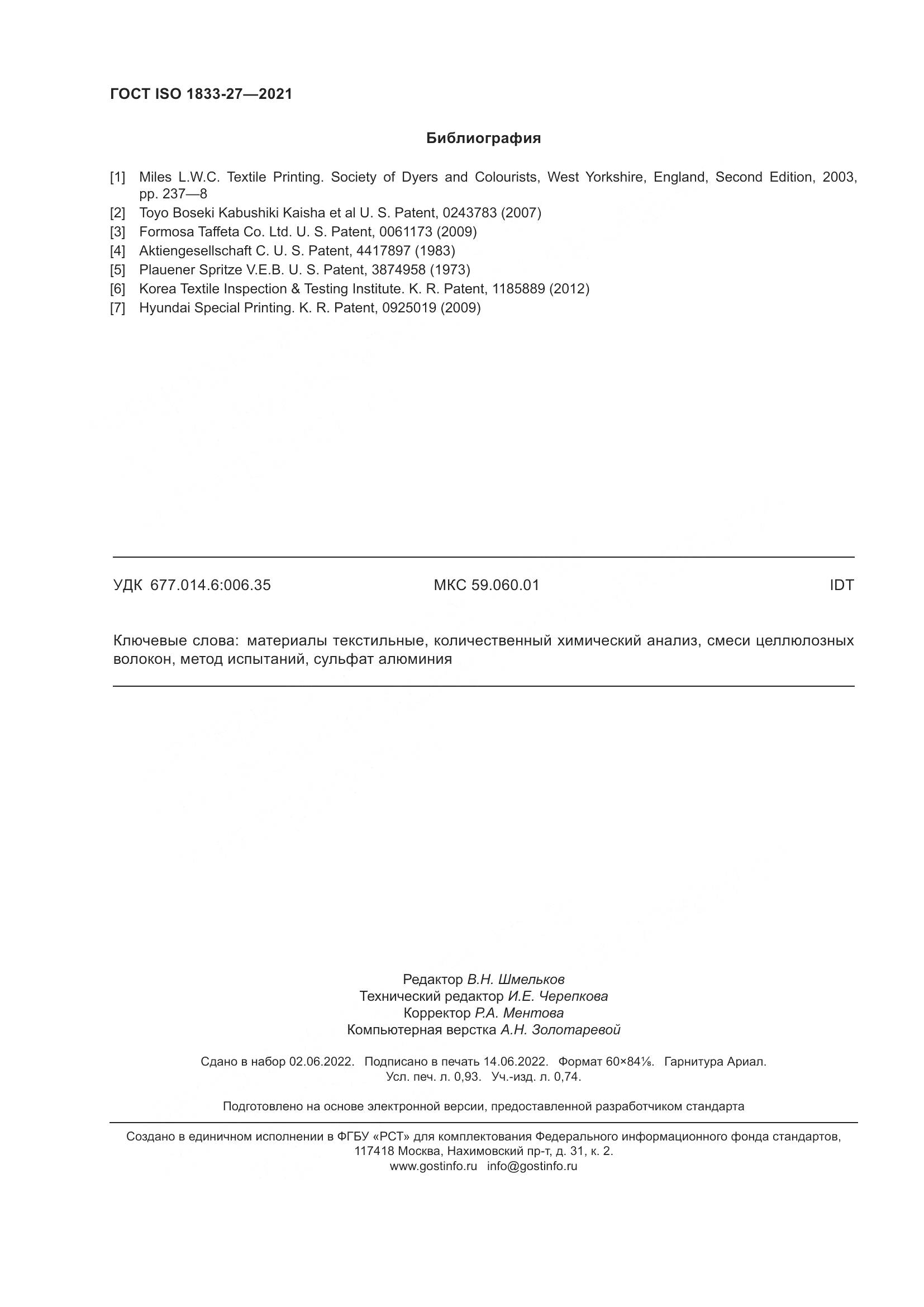 ГОСТ ISO  1833-27-2021, страница 8